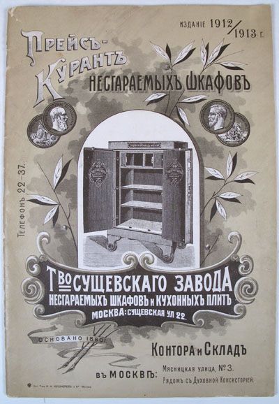 1913 RUSSIAN FIREPROOF SAFE STRONGBOX CATALOG PRICELIST  